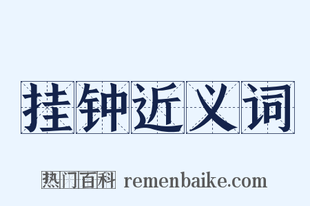 挂钟近义词是什么意思的图片